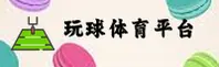 玩球体育APP「中国」官方网站 - WQ